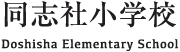 同志社小学校