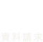 資料請求