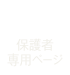 保護者の皆様へ