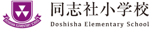 同志社小学校